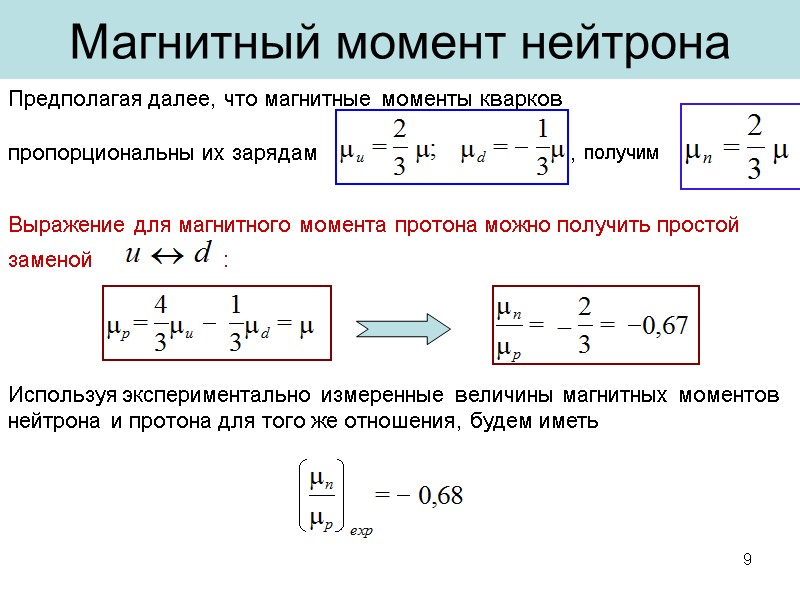 Предполагая далее, что магнитные моменты кварков   пропорциональны их зарядам   